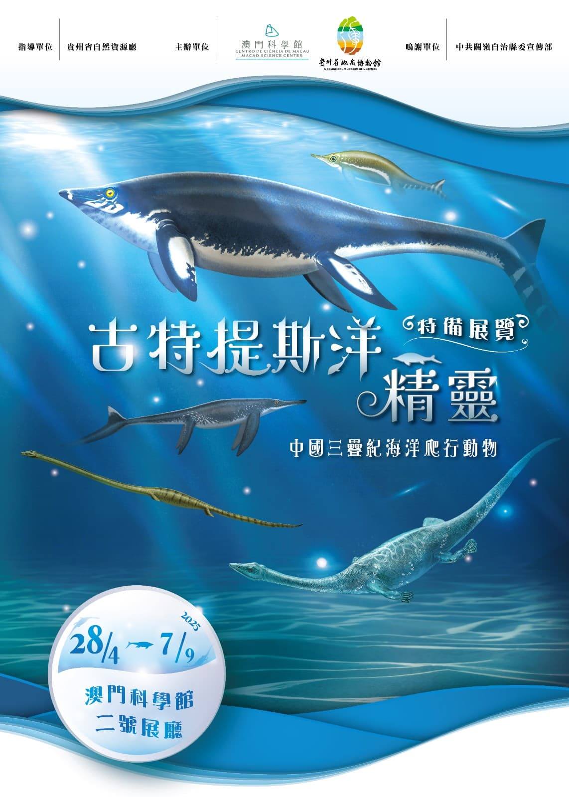 澳門科學館特備展覽《中國三疊紀海洋爬行動物》