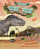 古生物化石實驗室：恐龍X檔案